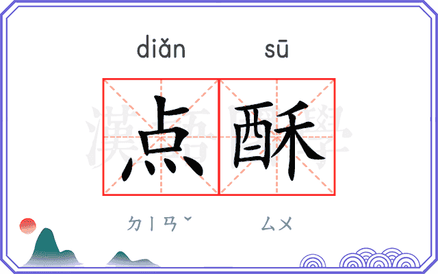点酥