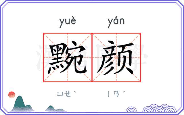 黦颜