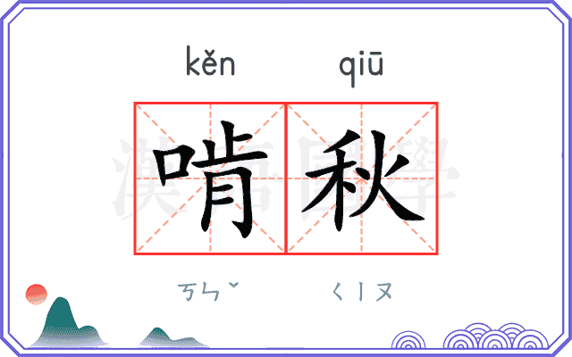 啃秋