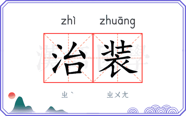 治装