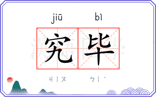 究毕