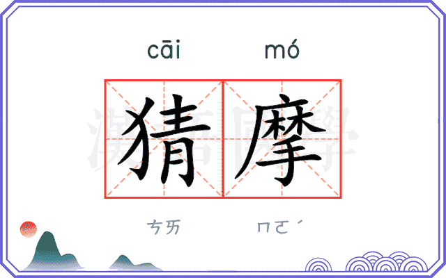 猜摩