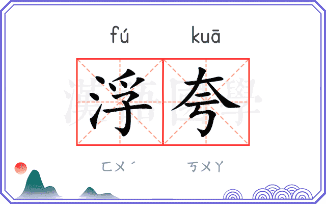 浮夸