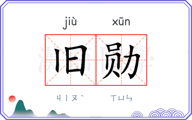 旧勋