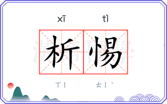 析惕