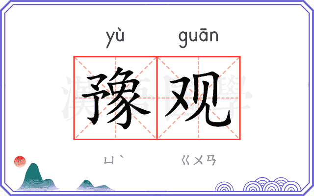 豫观