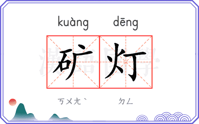 矿灯