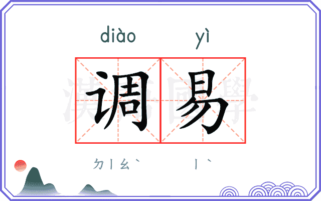 调易