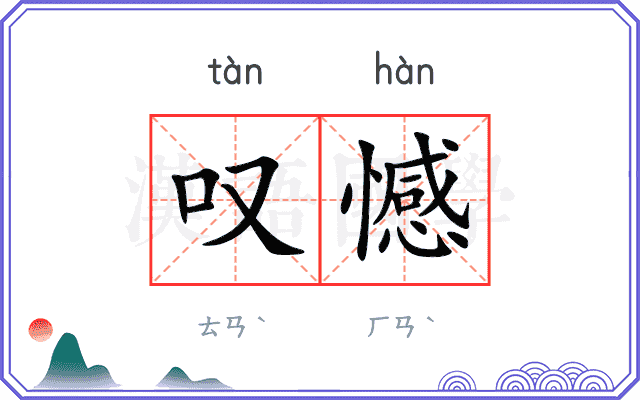 叹憾