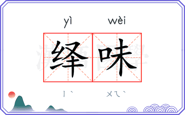 绎味