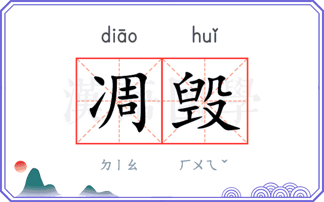 凋毁