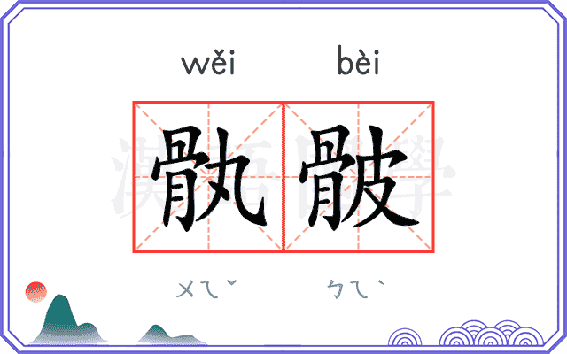 骫骳