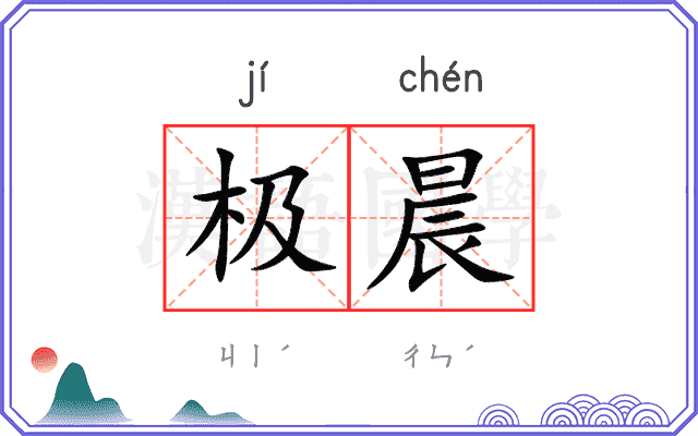 极晨