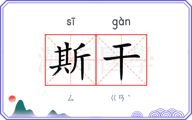 斯干