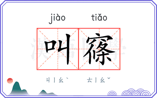 叫窱