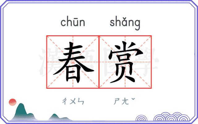 春赏