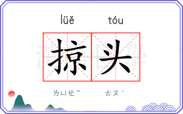 掠头