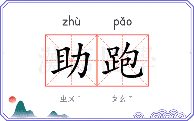 助跑