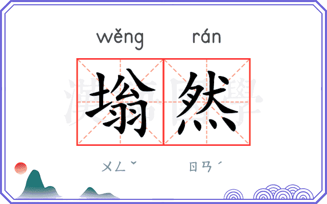 塕然