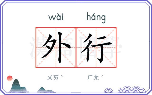 外行