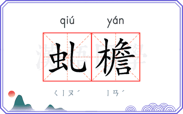 虬檐