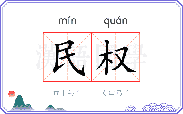民权