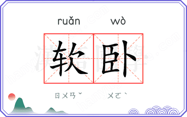 软卧