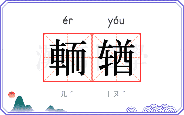 輀𬨎