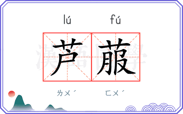 芦菔