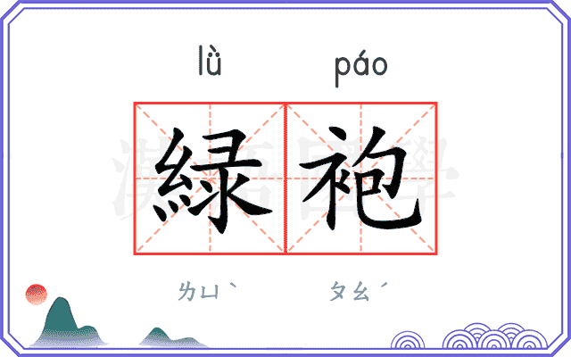 緑袍
