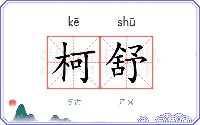 柯舒