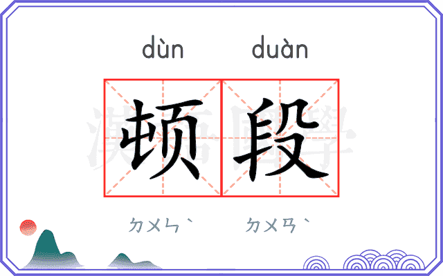 顿段