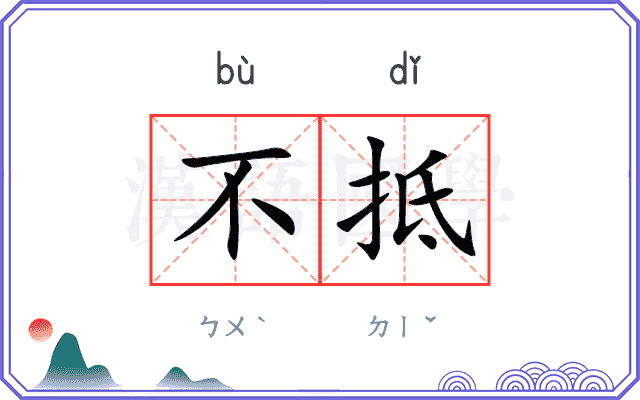 不抵