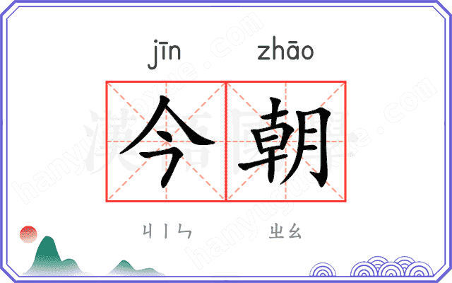 今朝