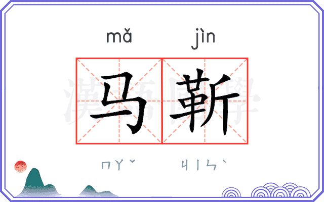 马靳