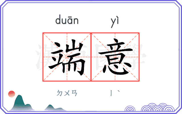 端意