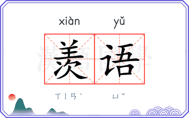 羡语