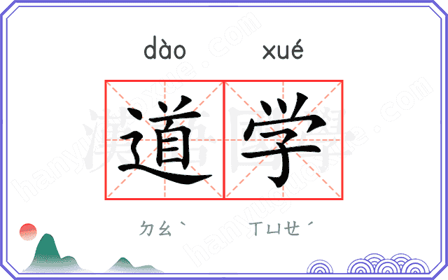 道学