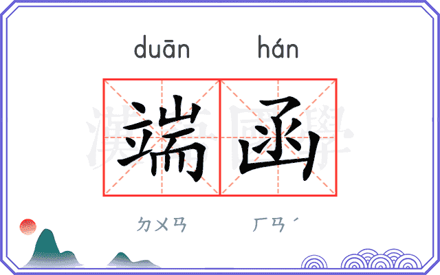 端函