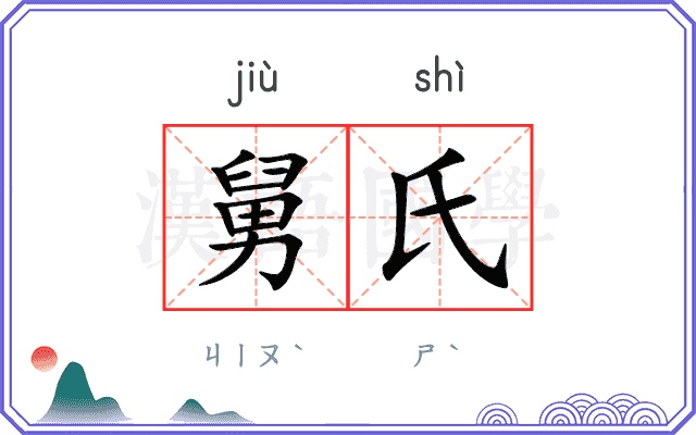 舅氏