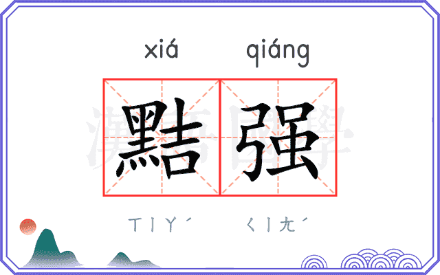 黠强