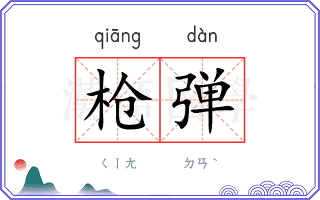 枪弹