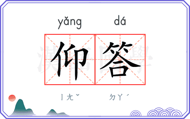 仰答