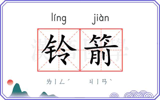 铃箭