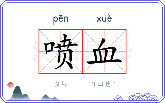 喷血