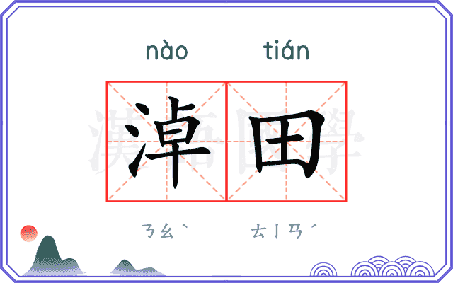 淖田