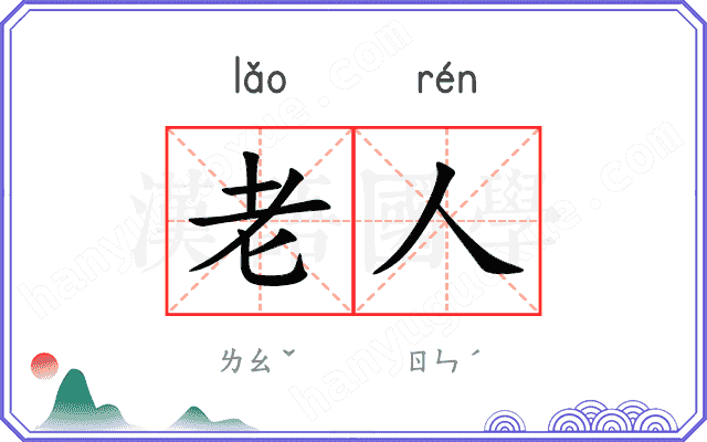 老人