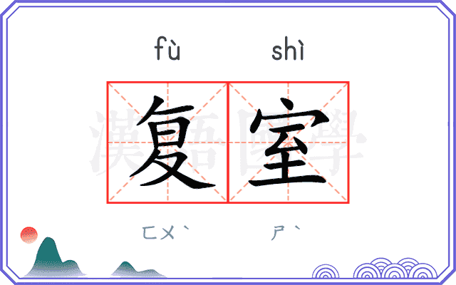 复室