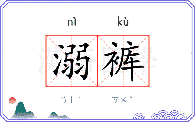 溺裤