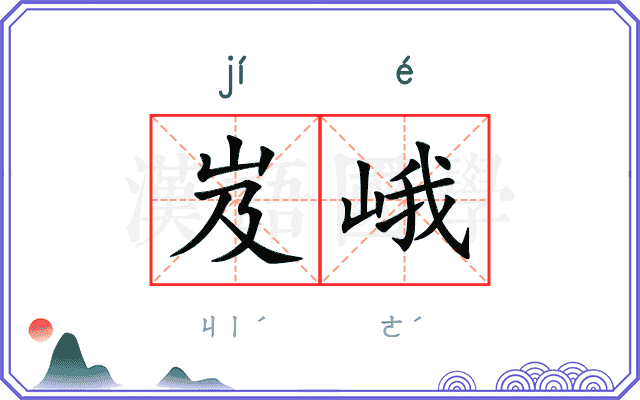 岌峨